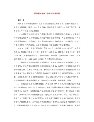 法律顾问年度工作总结结尾范例 
