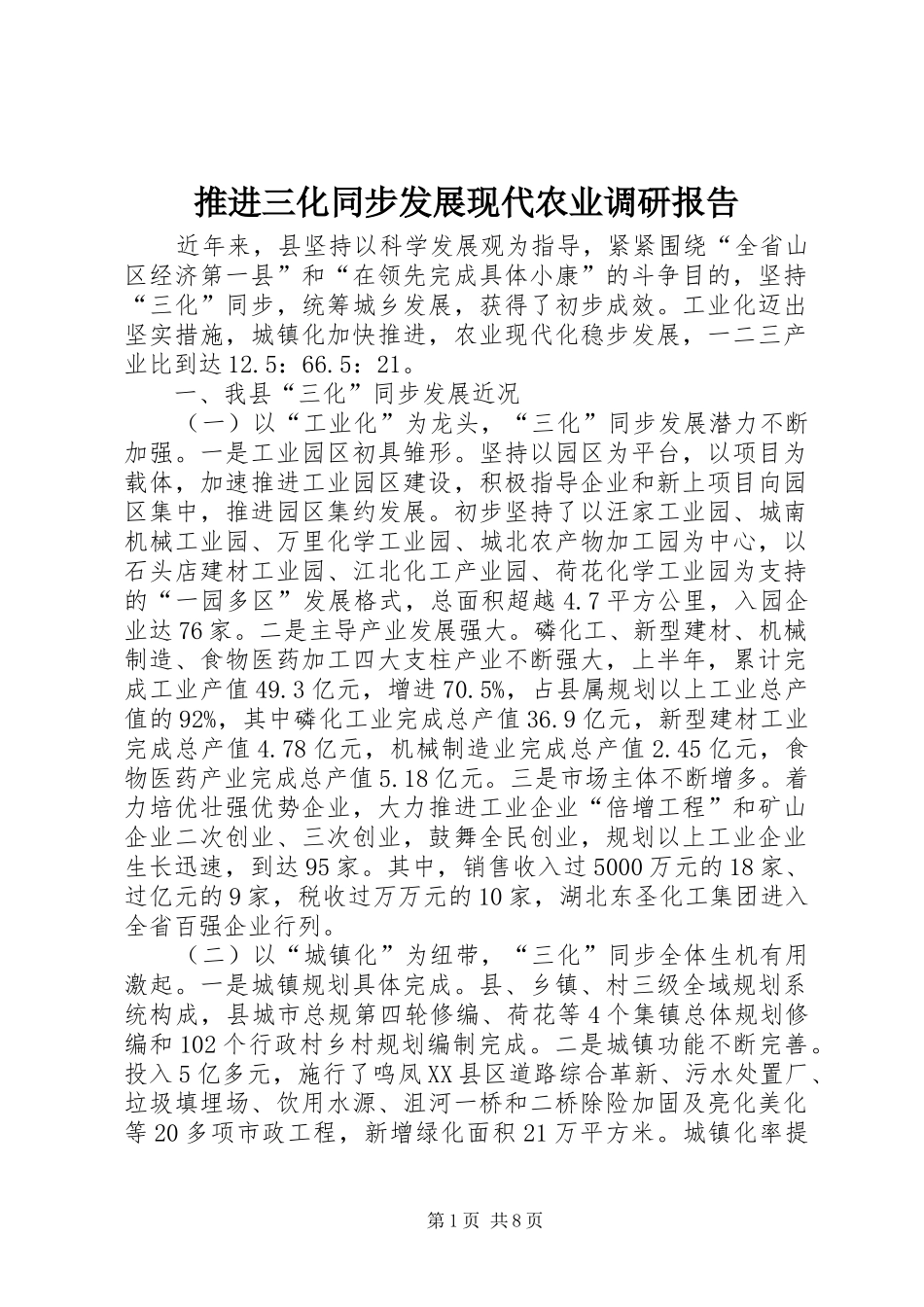 推进三化同步发展现代农业调研报告_第1页