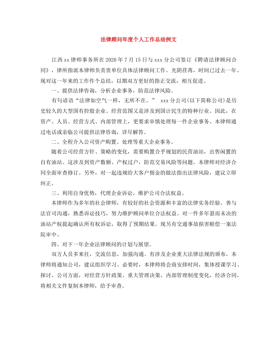 法律顾问年度个人工作总结例文 _第1页