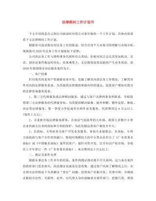 法律顾问工作计划书 