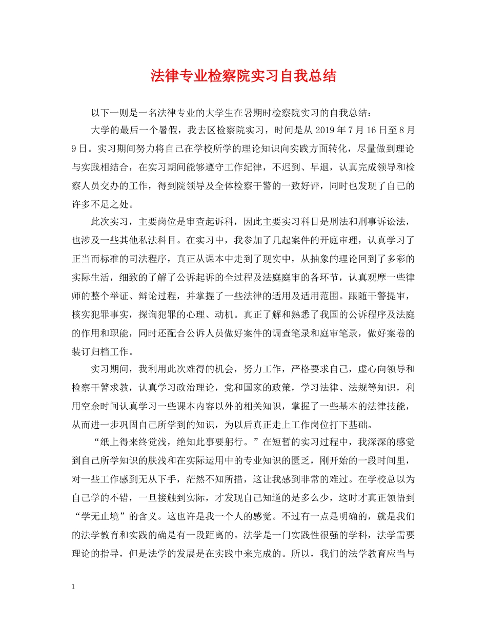法律专业检察院实习自我总结 _第1页