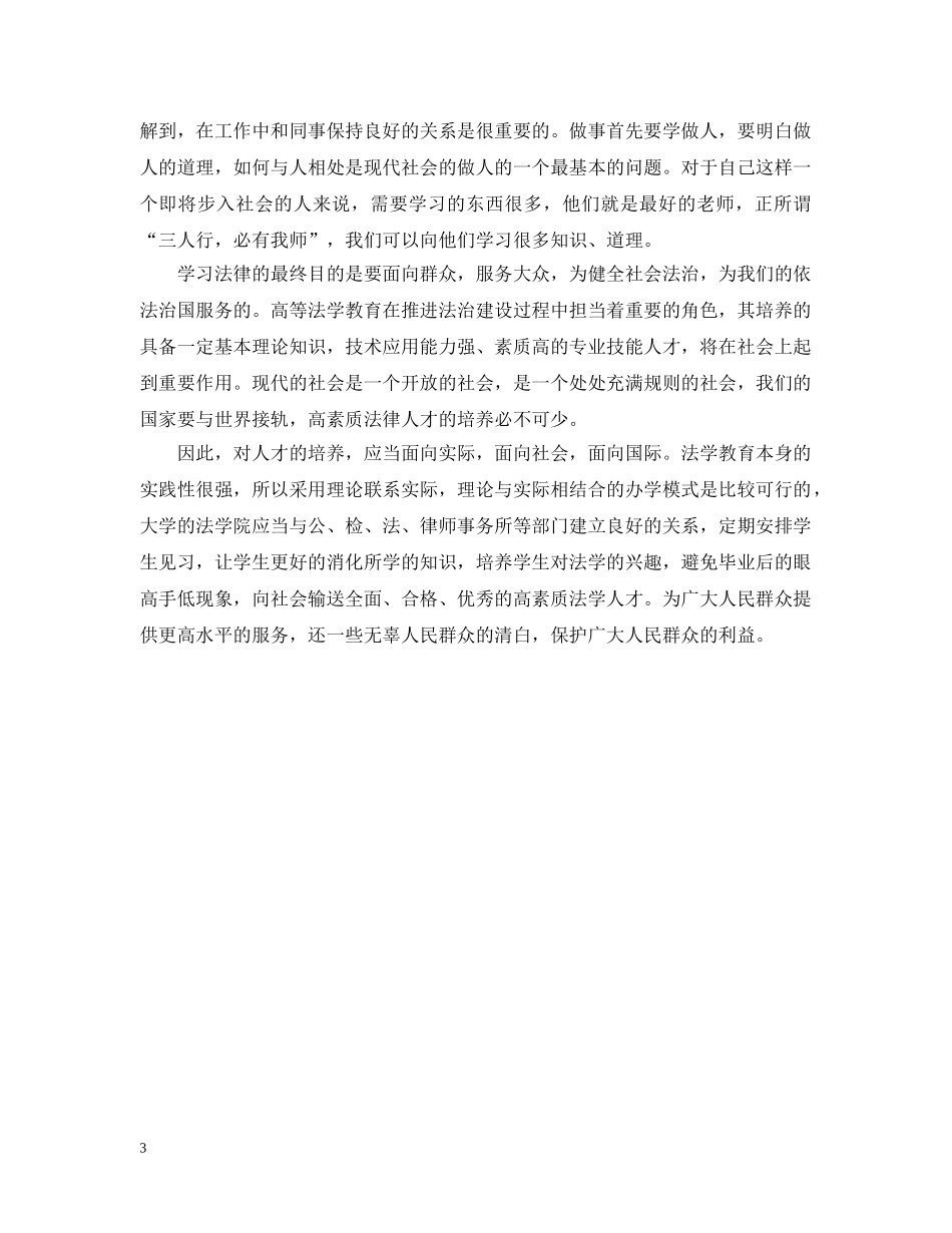 法律专业检察院实习自我总结 _第3页