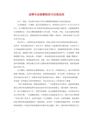 法律专业检察院实习自我总结 