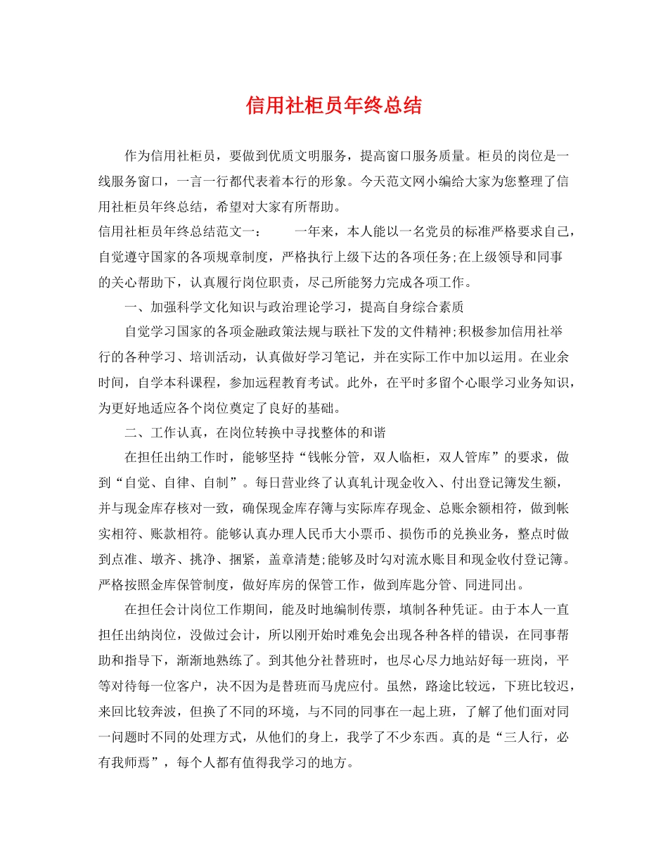 信用社柜员年终总结 _第1页