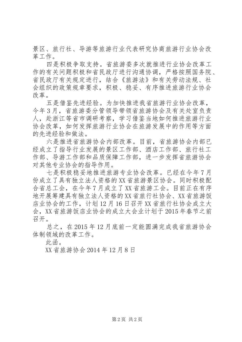 推进XX省旅游协会和行业协会改革的思路和具体举措及进度情况汇报_第2页