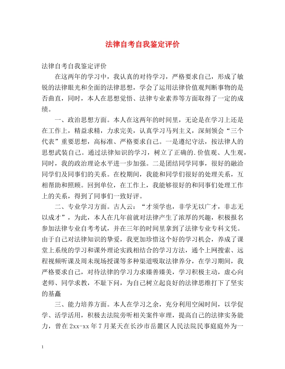 法律自考自我鉴定评价 _第1页