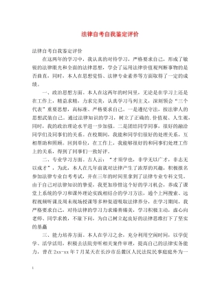 法律自考自我鉴定评价 