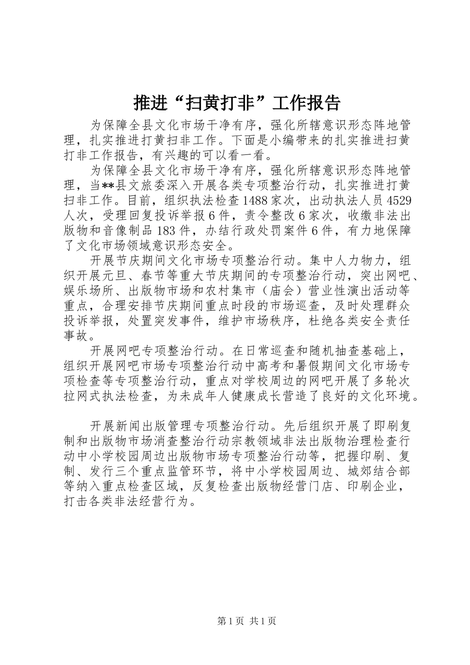 推进“扫黄打非”工作报告_第1页
