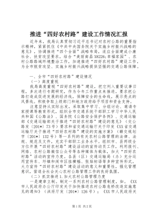 推进“四好农村路”建设工作情况汇报