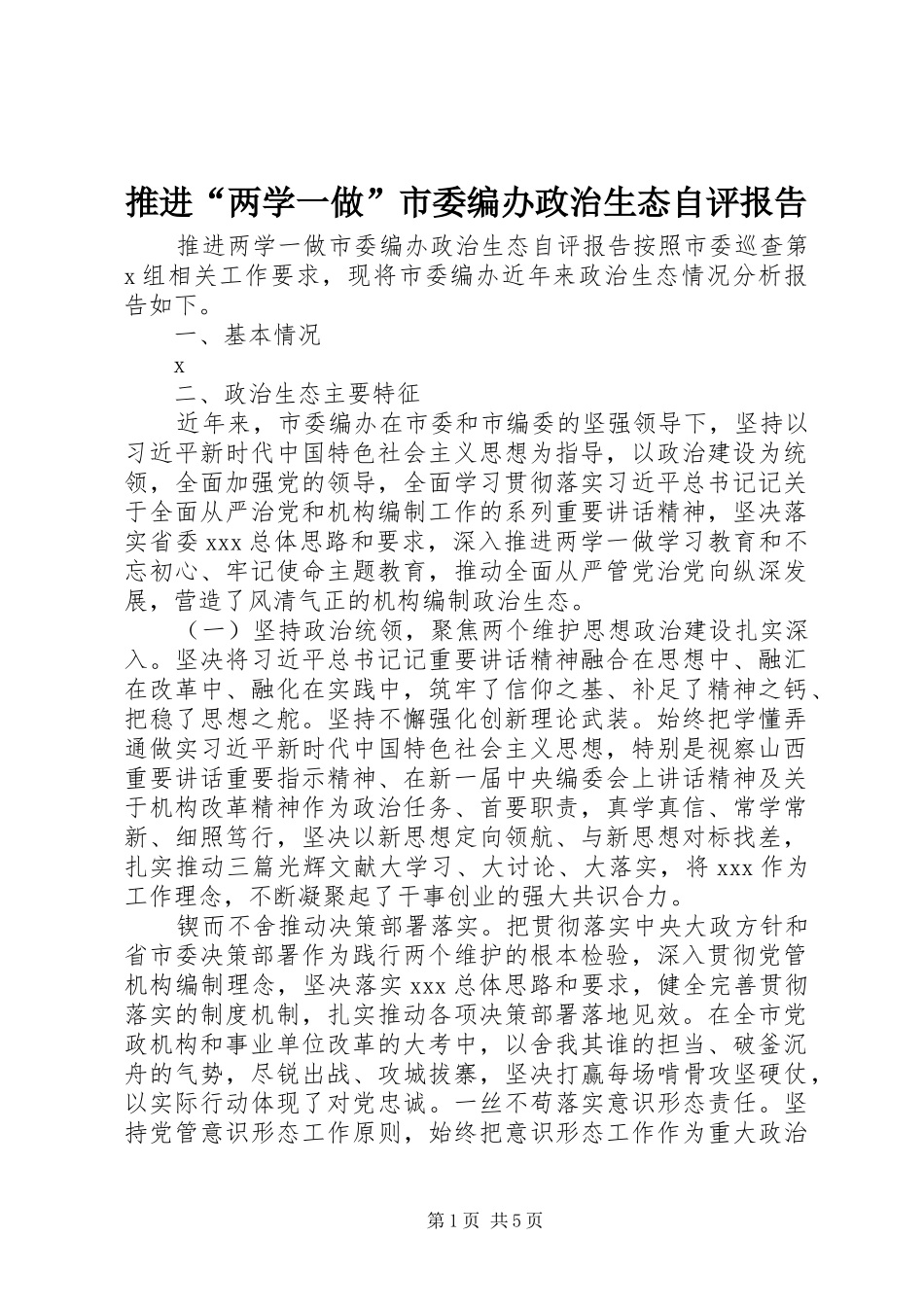 推进“两学一做”市委编办政治生态自评报告_第1页