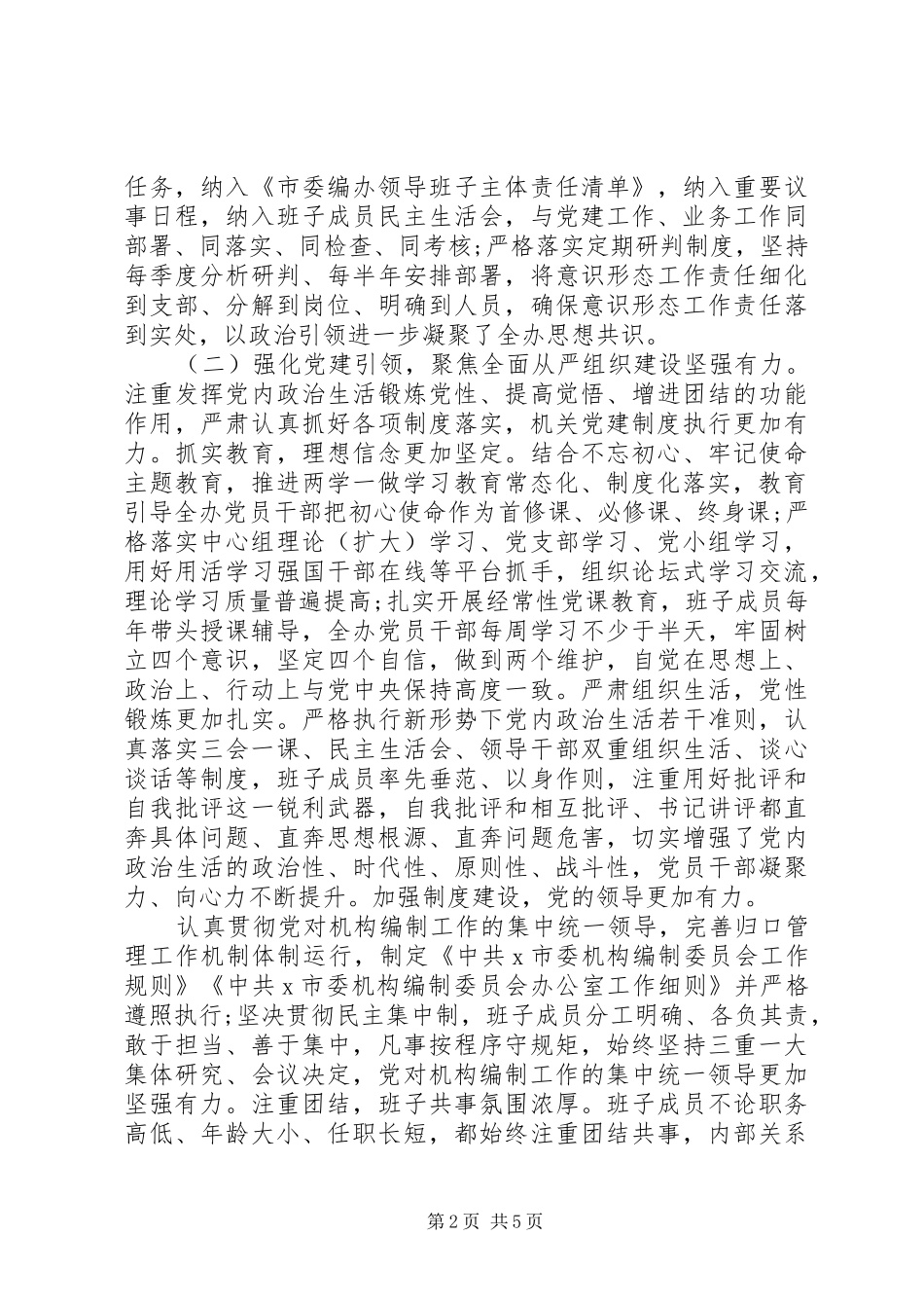 推进“两学一做”市委编办政治生态自评报告_第2页