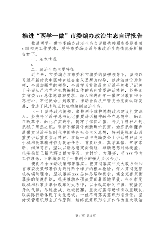 推进“两学一做”市委编办政治生态自评报告