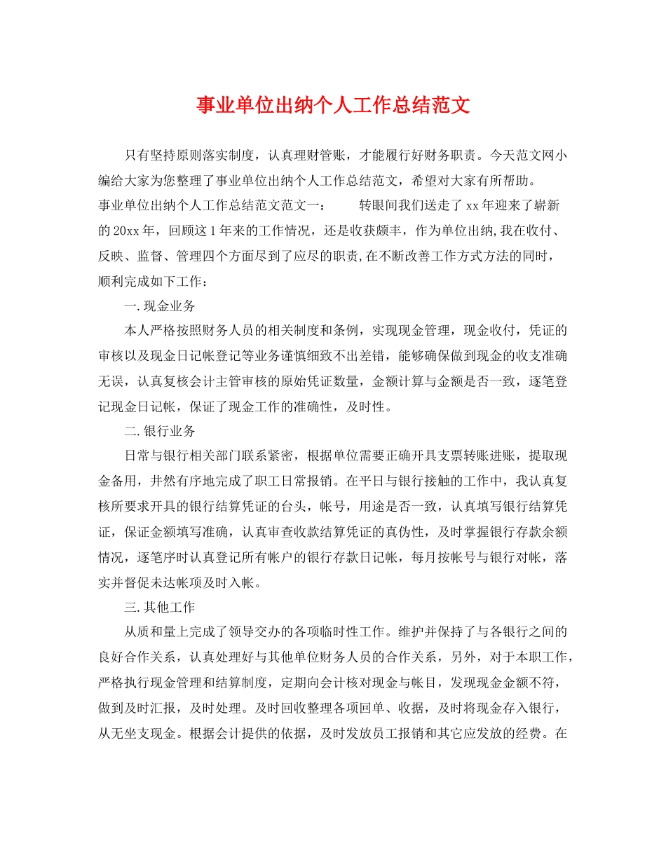 事业单位出纳个人工作总结范文 _第1页