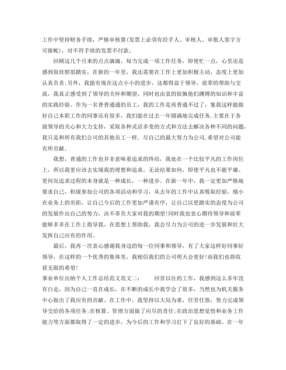 事业单位出纳个人工作总结范文 _第2页