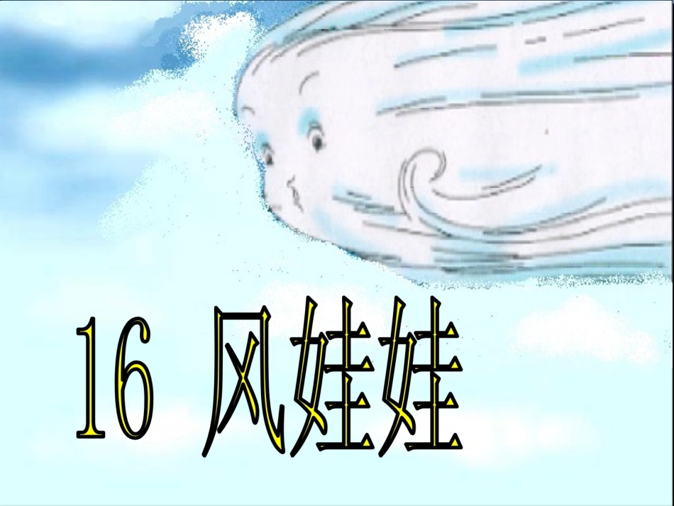 课例《风娃娃》_第3页