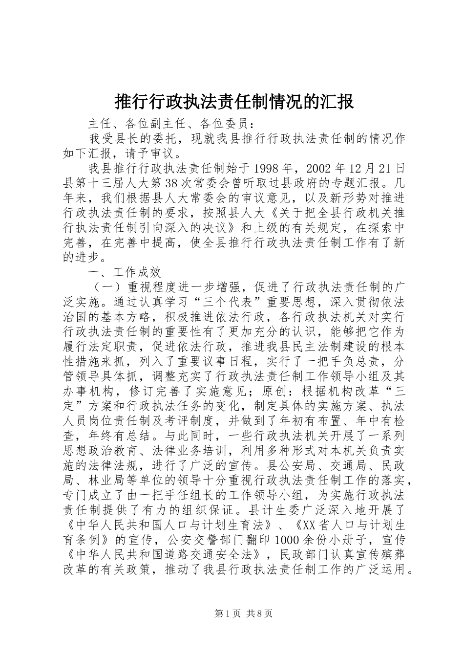 推行行政执法责任制情况的汇报_第1页