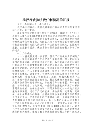 推行行政执法责任制情况的汇报