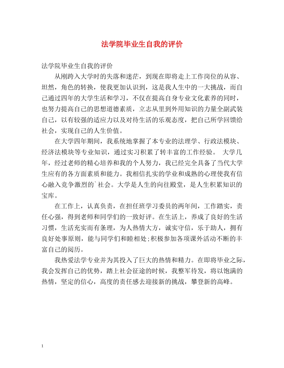 法学院毕业生自我的评价 _第1页