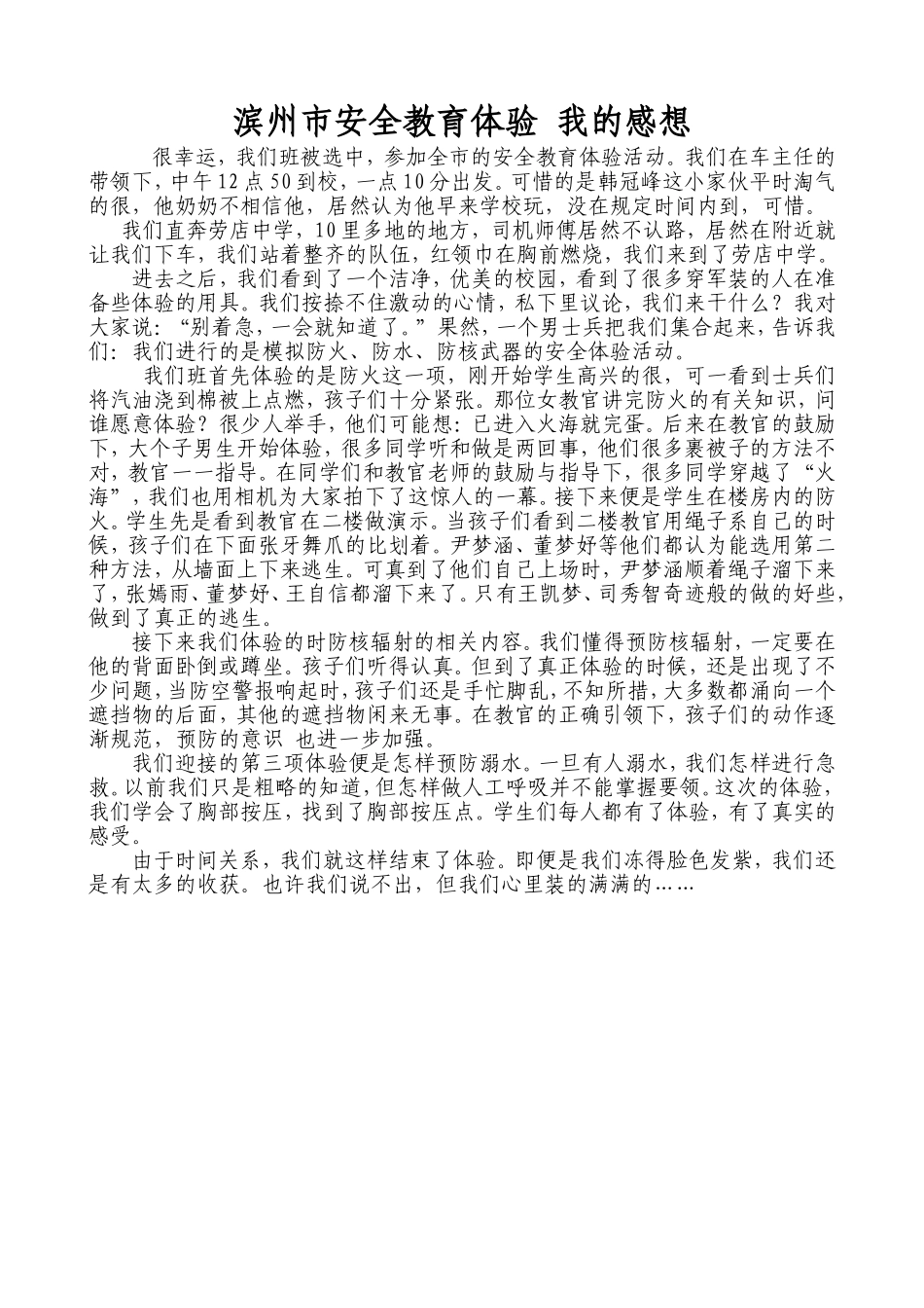 滨州市安全教育体验我的感想_第1页