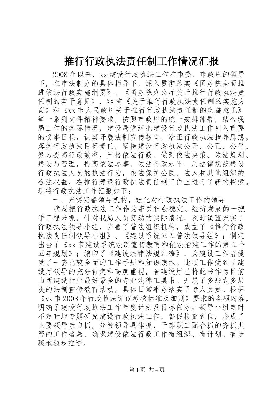 推行行政执法责任制工作情况汇报_第1页