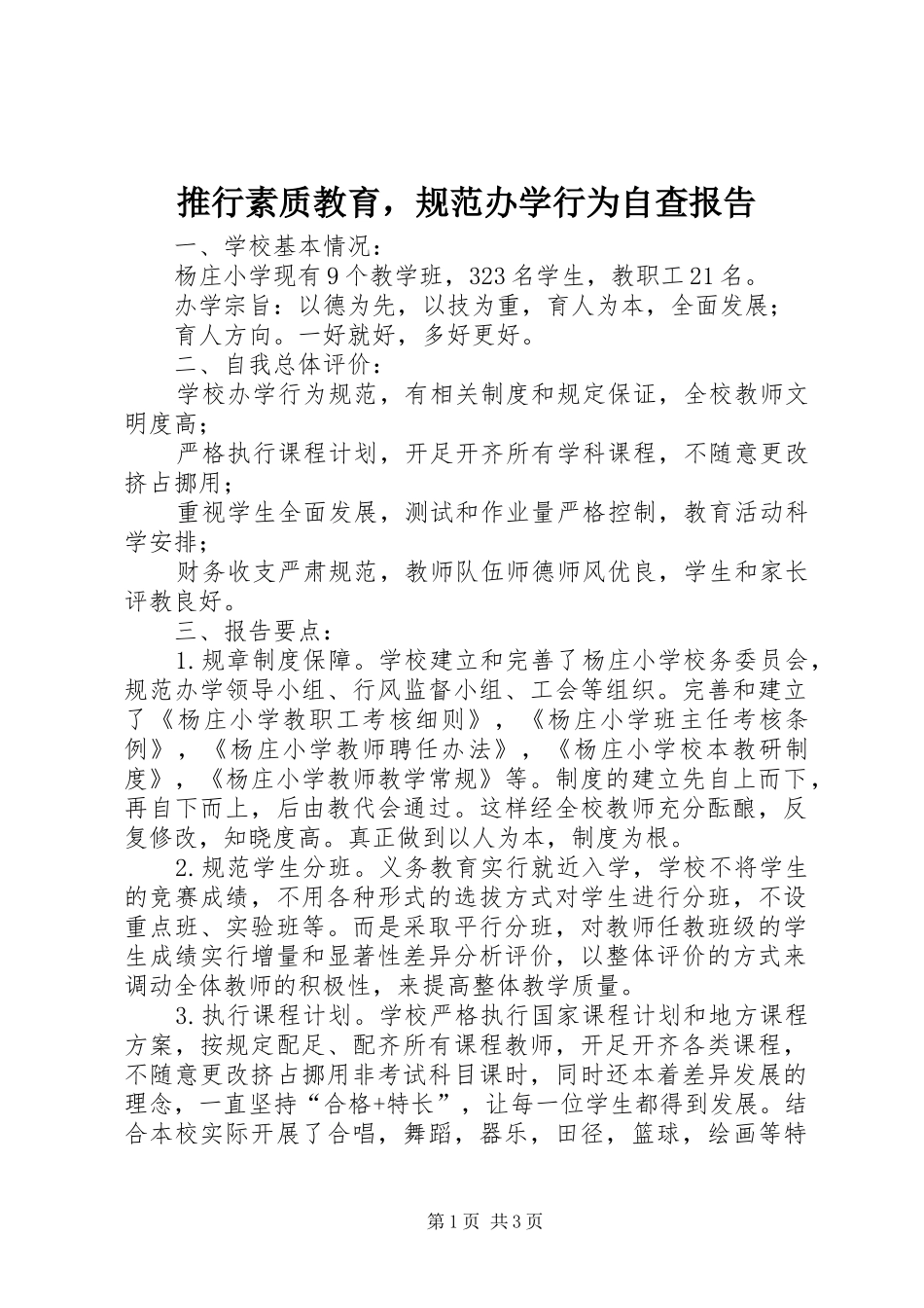 推行素质教育，规范办学行为自查报告_第1页