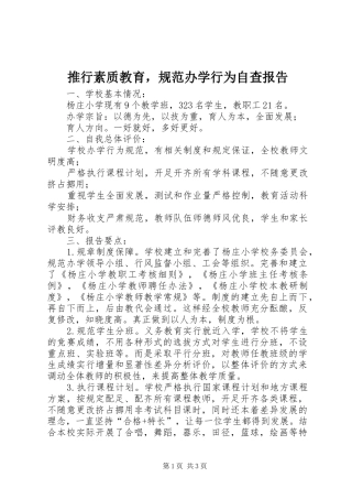 推行素质教育，规范办学行为自查报告