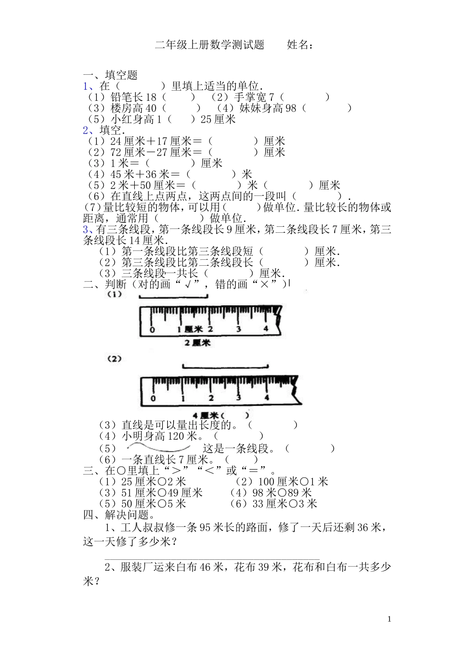 二年级数学上册厘米和米的认识练习题_第1页