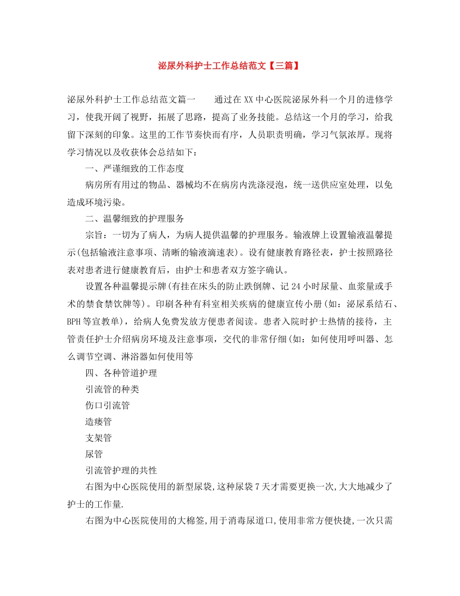 泌尿外科护士工作总结范文【三篇】 _第1页