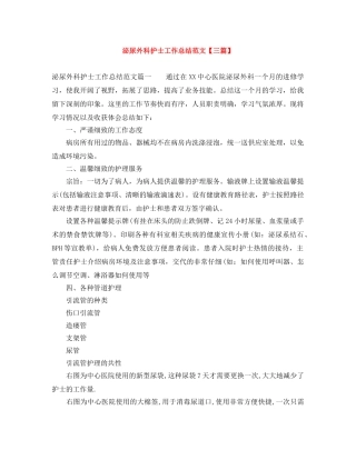 泌尿外科护士工作总结范文【三篇】 