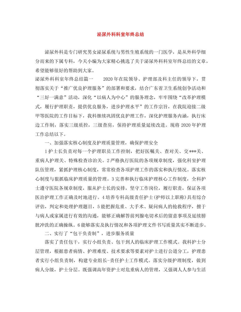 泌尿外科科室年终总结 _第1页