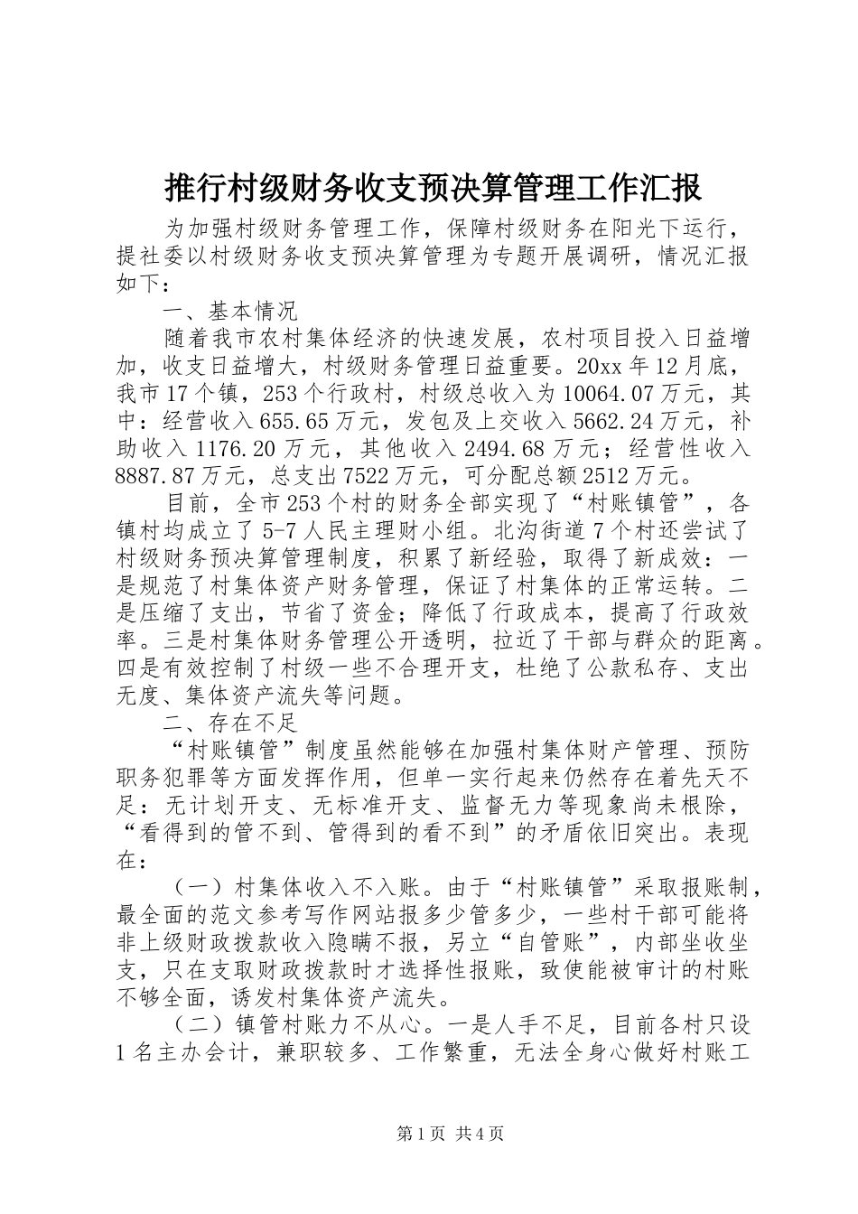 推行村级财务收支预决算管理工作汇报_第1页