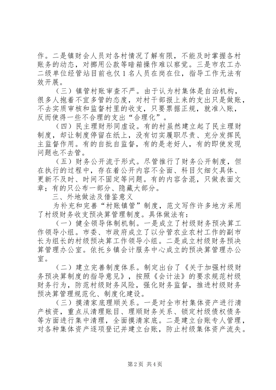 推行村级财务收支预决算管理工作汇报_第2页