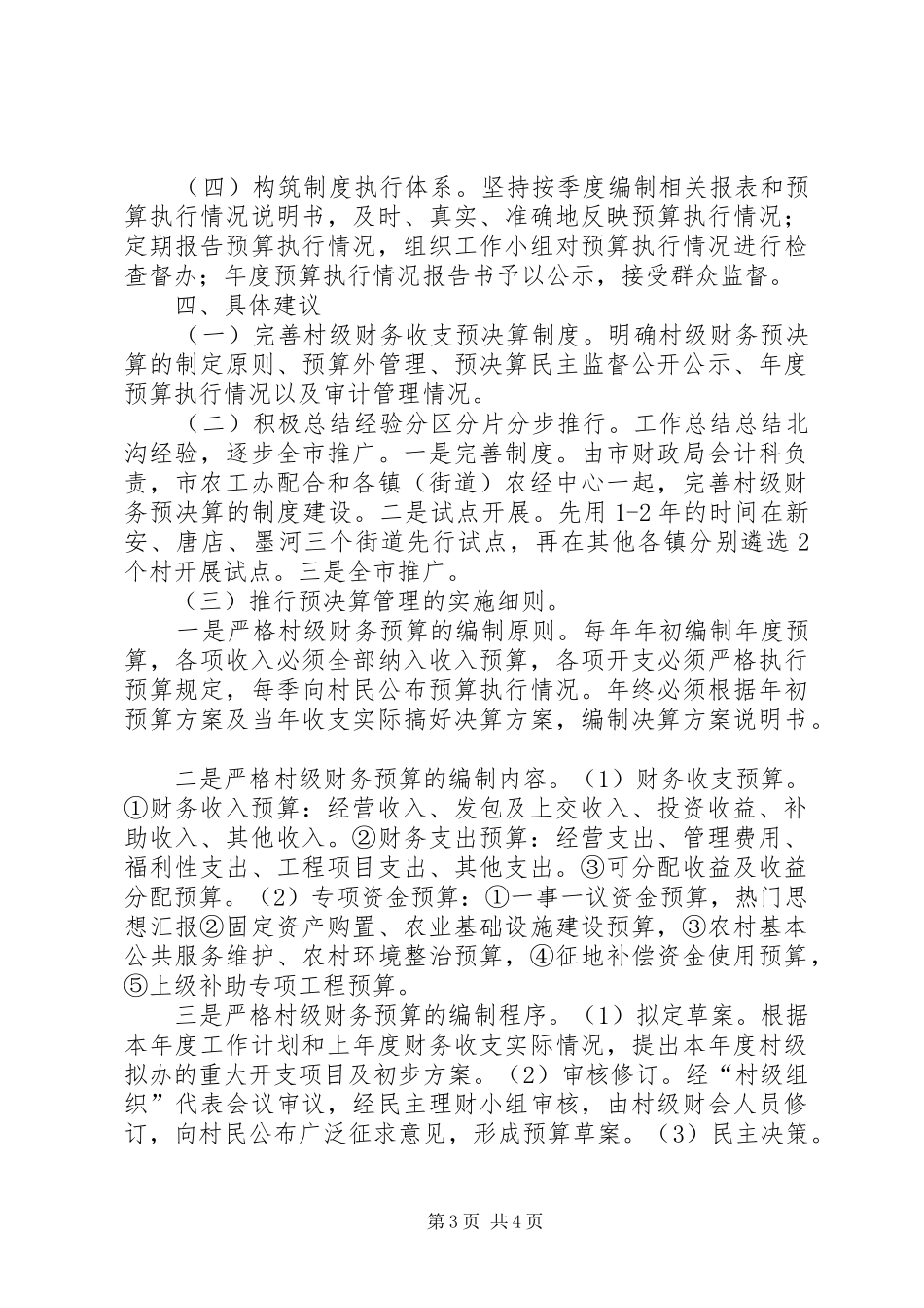 推行村级财务收支预决算管理工作汇报_第3页