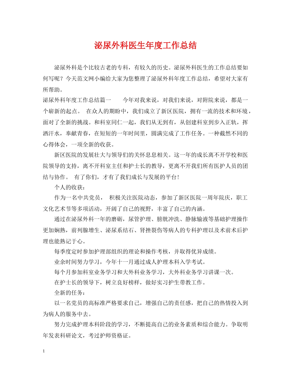 泌尿外科医生年度工作总结 _第1页