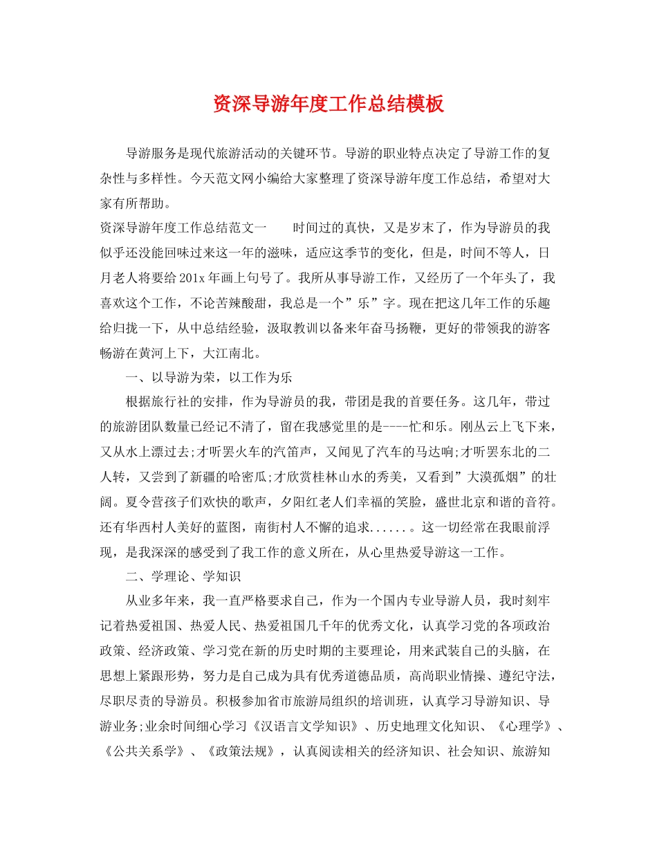 资深导游年度工作总结模板 _第1页