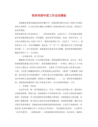 资深导游年度工作总结模板 
