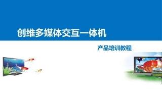 创维多媒体交互一体机培训教程20140904（增城）