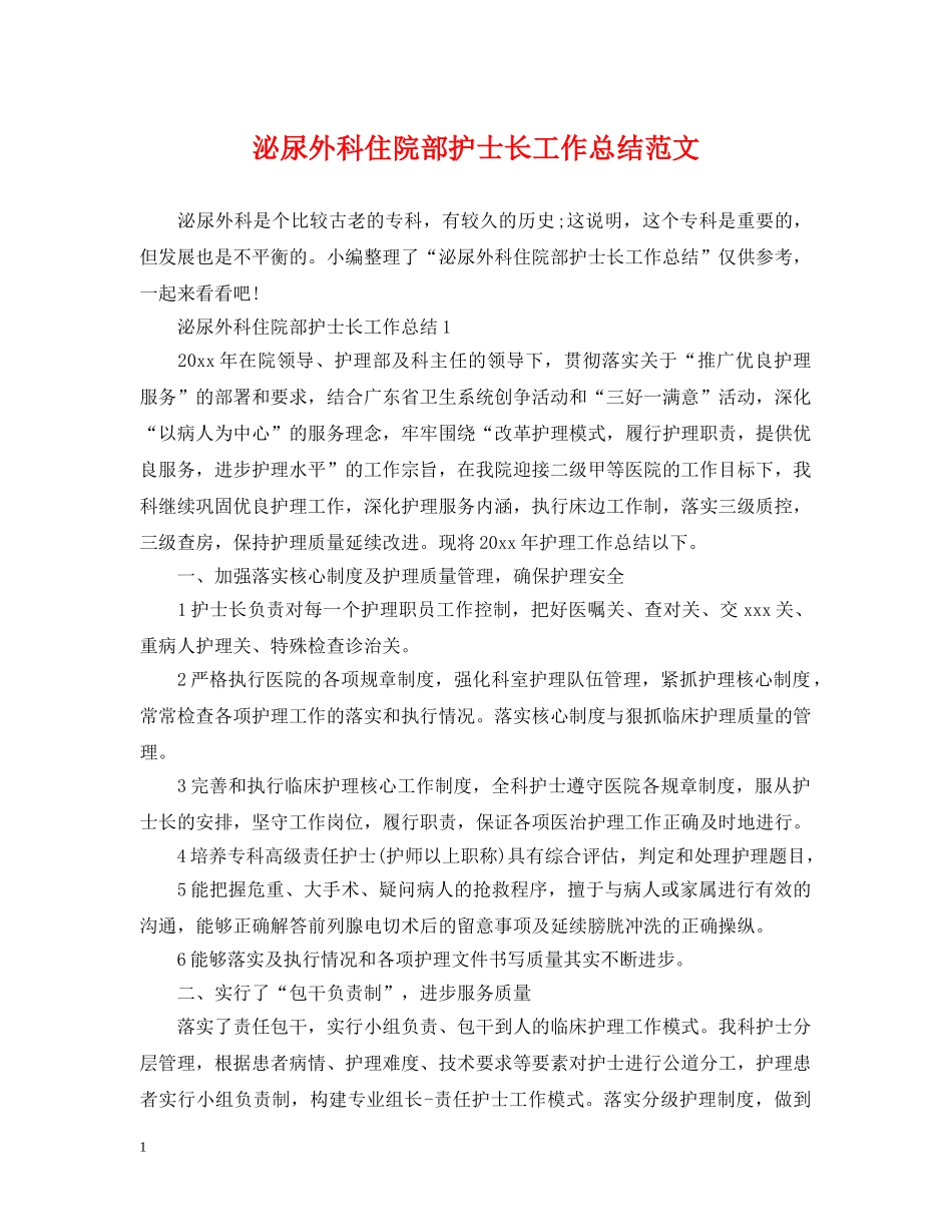 泌尿外科住院部护士长工作总结范文 _第1页