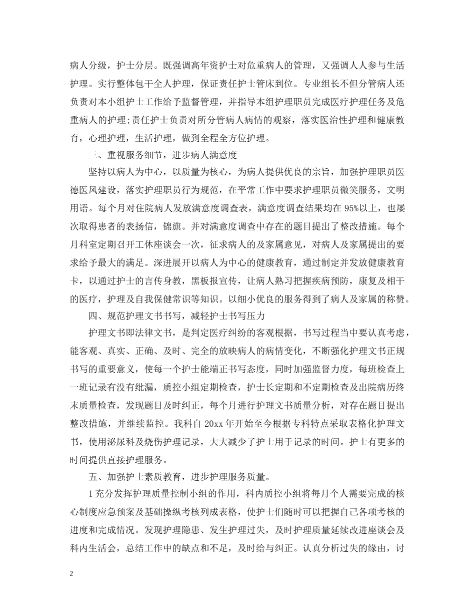 泌尿外科住院部护士长工作总结范文 _第2页
