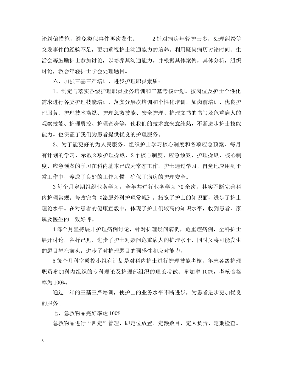 泌尿外科住院部护士长工作总结范文 _第3页