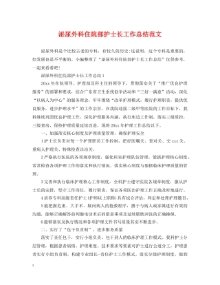 泌尿外科住院部护士长工作总结范文 