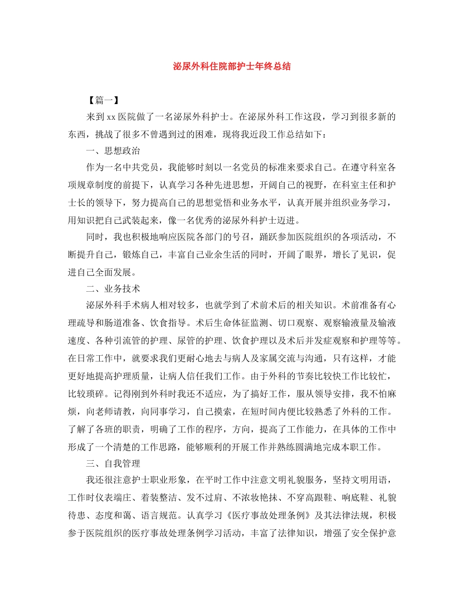 泌尿外科住院部护士年终总结 _第1页