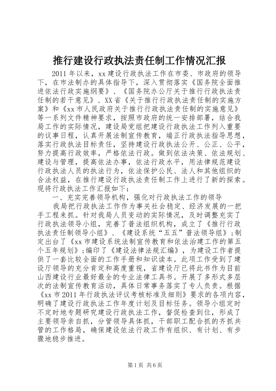 推行建设行政执法责任制工作情况汇报_第1页