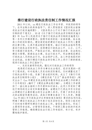 推行建设行政执法责任制工作情况汇报