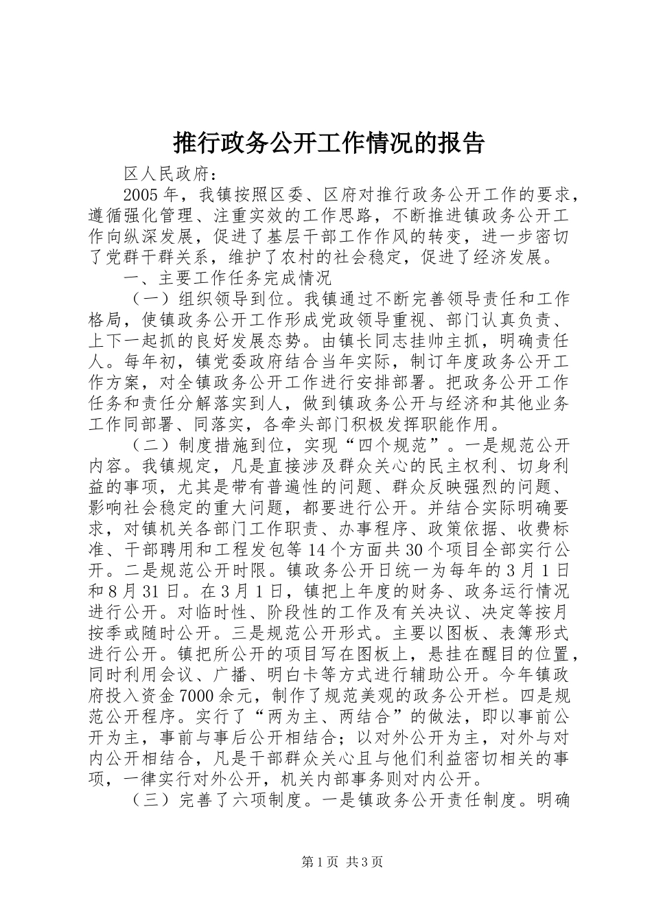 推行政务公开工作情况的报告_第1页