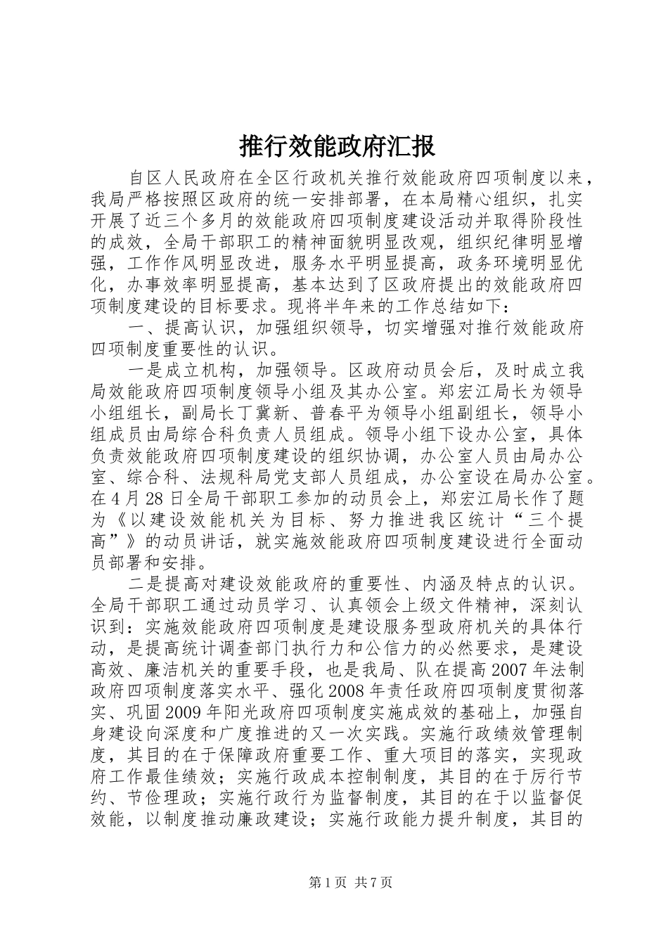 推行效能政府汇报_第1页