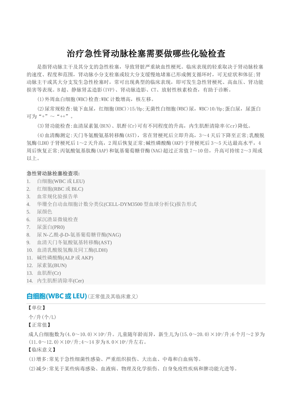 治疗急性肾动脉栓塞需要做哪些化验检查_第1页