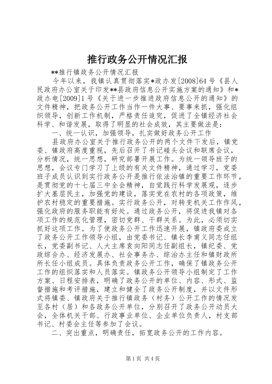 推行政务公开情况汇报_第1页