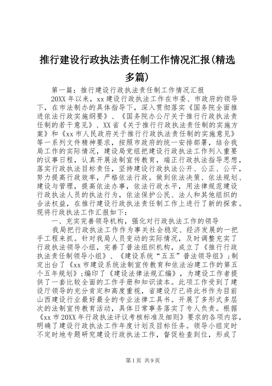 推行建设行政执法责任制工作情况汇报(精选多篇)_第1页