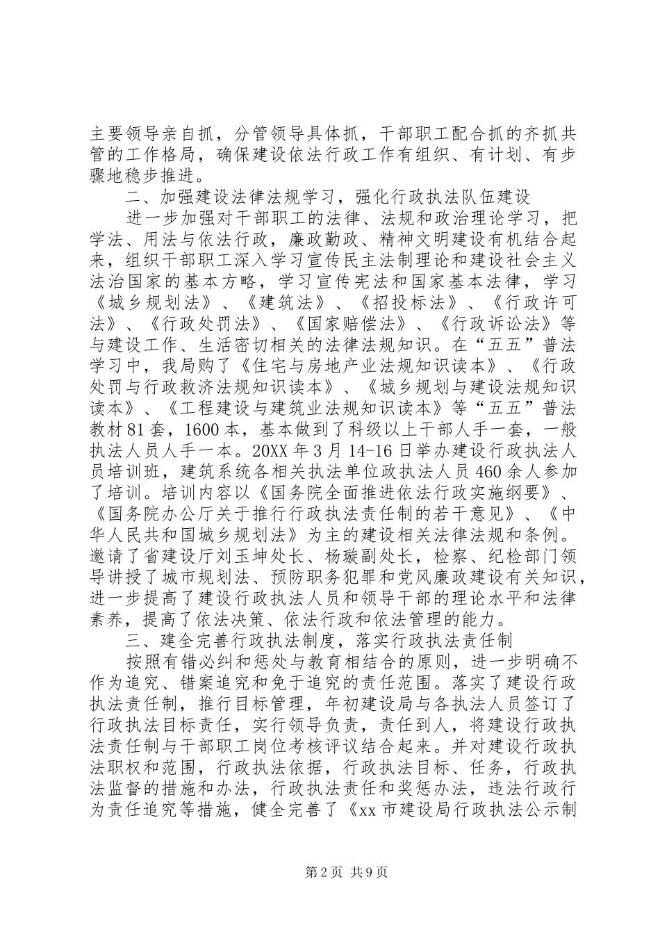 推行建设行政执法责任制工作情况汇报(精选多篇)_第2页